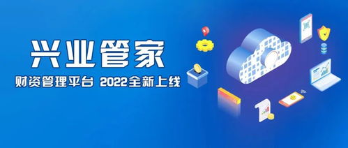 助力企业财务数字化转型 兴业管家财资管理平台全新升级