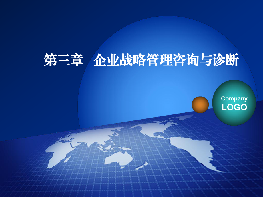 企业战略管理咨询 诊断现状，智胜未来